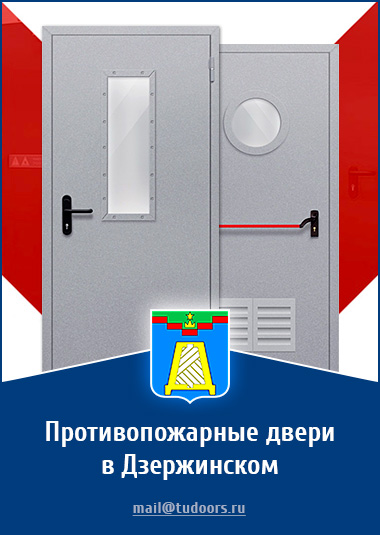 Купить противопожарные двери в Дзержинском от компании «ЗПД»